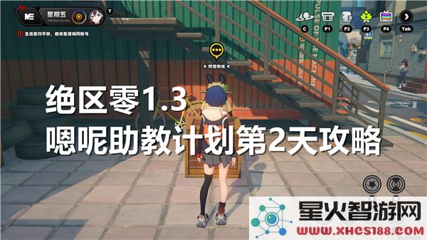 绝区零1.3嗯呢助教计划第二天成功过关的攻略分享