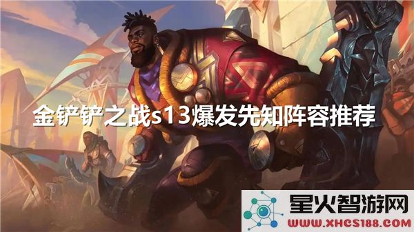金铲铲之战S13赛季先知阵容全面解析与推荐