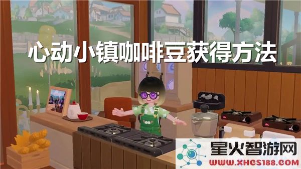 如何在心动小镇获取咖啡豆的方法与途径