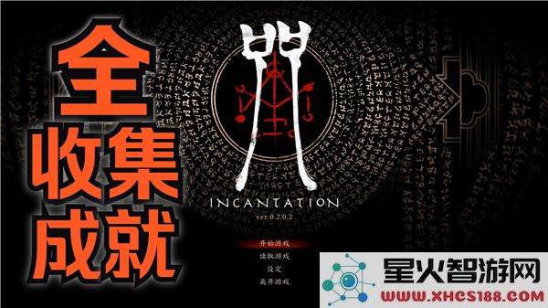咒语与成就的全面分享与探讨