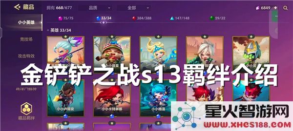 金铲铲之战s13新羁绊解析与分享-了解s13版本中的羁绊变化及组合策略