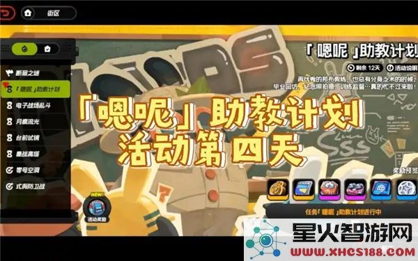 绝区零1.3嗯呢助教计划第4天如何成功过关的攻略