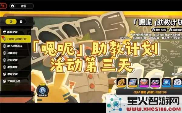 绝区零1.3嗯呢助教计划第3天如何顺利通关的方法与技巧
