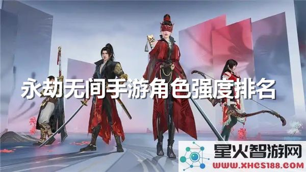 永劫无间手游角色实力强弱对比排行分析
