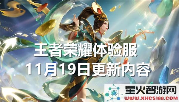 王者荣耀体验服11月19日的最新更新内容具体有哪些?