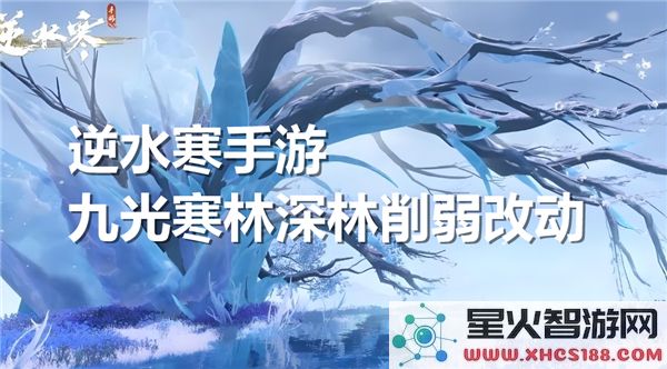 逆水寒手游九光寒林深林调整削弱具体内容解析