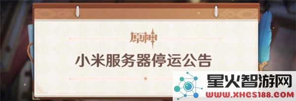 解析原神小米服务器停运的具体原因及影响分析