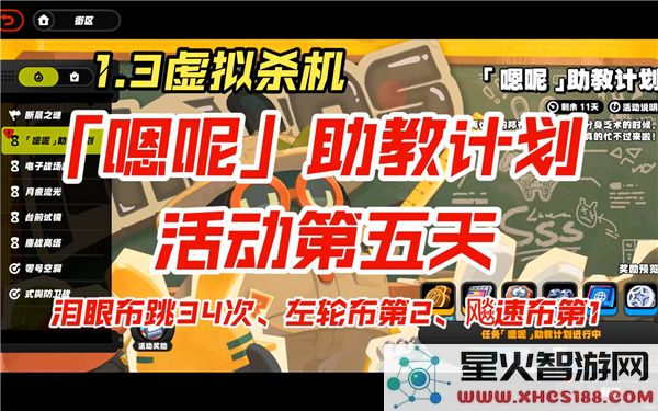 绝区零1.3嗯呢助教计划第5天过关攻略与心得分享