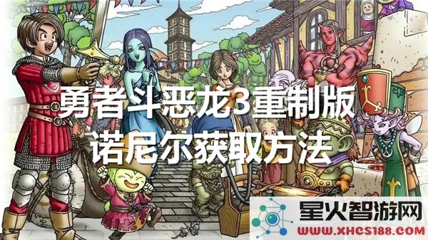 勇者斗恶龙3重制版中如何有效获取诺尼尔的方法与技巧