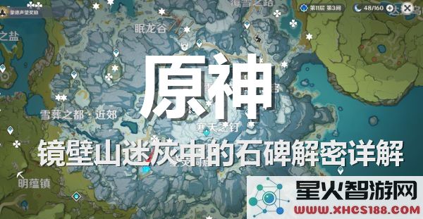 原神镜壁山迷灰区域石碑解密全攻略与详细解析