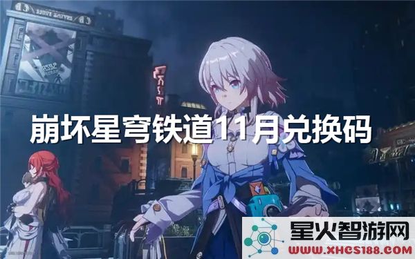 崩坏星穹铁道2024年11月最新兑换码获取方法与技巧