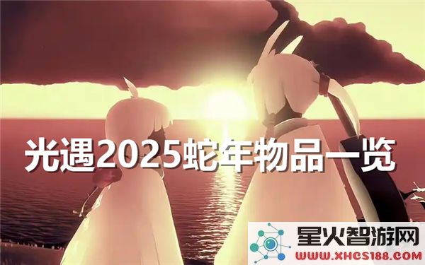 光遇2025年春节即将上线的全新物品有什么值得期待的