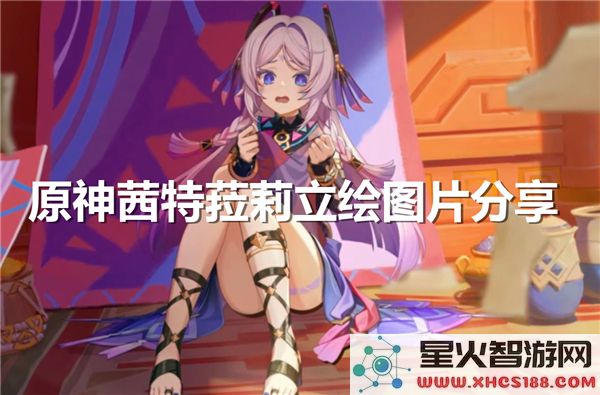 原神茜特菈莉角色立绘美图欣赏与分享