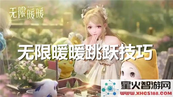 无限暖暖游戏中的跳跃技巧详解,助你轻松掌握跳跃要领