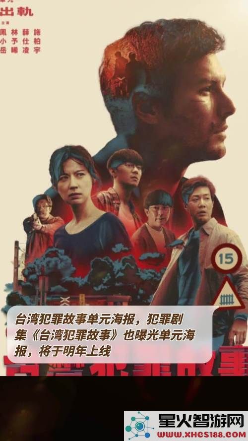台湾犯罪故事全集在线观看地址推荐,实时更新,尽享精彩剧情