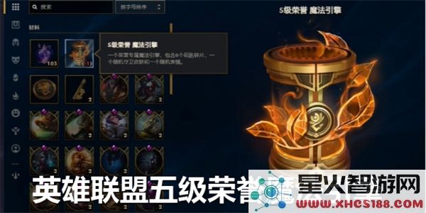 英雄联盟五级荣誉魔法引擎的作用是什么-五级荣誉魔法引擎奖励全面解析