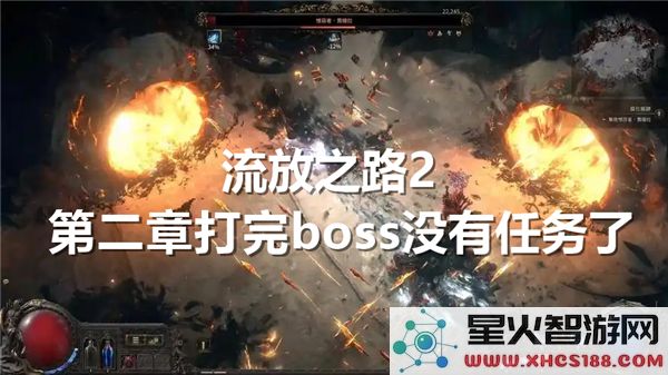 流放之路2第二章击败Boss后无任务怎么办-打完Boss没有后续任务解决方案