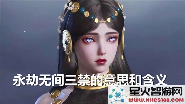 永劫无间三禁具体指的是什么-永劫无间三禁的详细介绍和含义有哪些