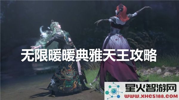 无限暖暖典雅天王攻略技巧大全-如何轻松打败典雅天王
