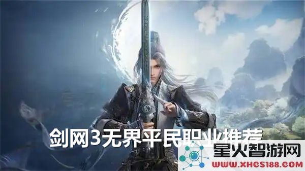 剑网3无界平民玩家最推荐的职业选择分析与比较