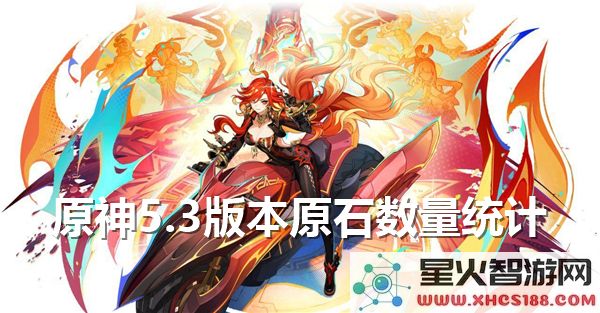 原神5.3版本原石总数详细统计-原石获取方式与数量汇总分析