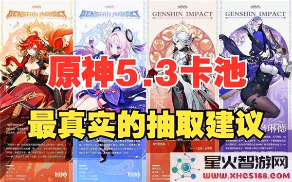 原神5.3版本卡池抽卡建议分析-值得投入的抽卡策略与价值评估