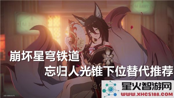 崩坏星穹铁道忘归人光锥下位替代选项分析与推荐