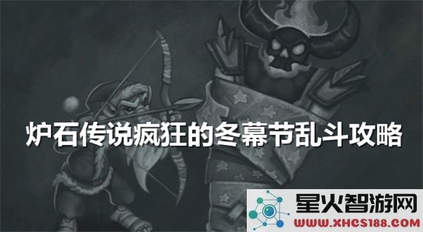 炉石传说冬幕节狂欢乱斗攻略详解-如何轻松击败对手赢得胜利