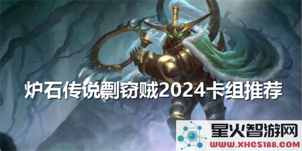 炉石传说2024年度剽窃贼卡组推荐与分析