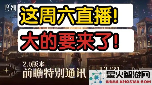 鸣潮2.0版本前瞻直播兑换码详情与获取攻略汇总