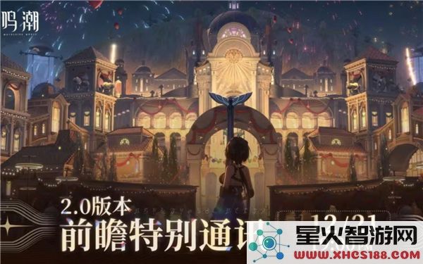 鸣潮2.0版本前瞻直播兑换码详情与获取攻略汇总
