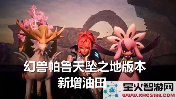 幻兽帕鲁天坠之地版本新增油田具体位置介绍及探索方法