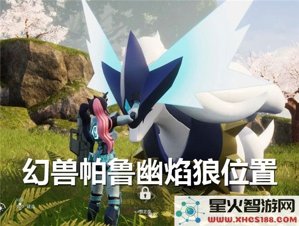 幻兽帕鲁幽焰狼boss出现位置详解-幻兽帕鲁幽焰狼具体坐标和寻找攻略