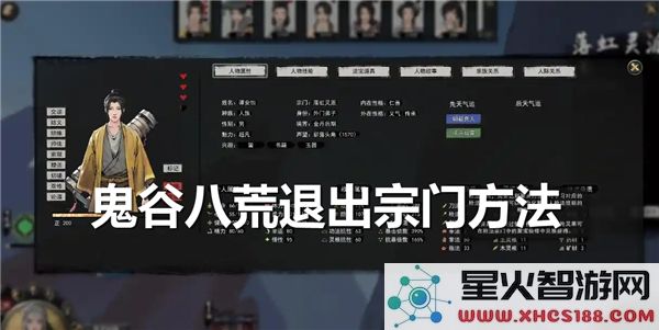 鬼谷八荒如何成功退出宗门-详细步骤与方法介绍