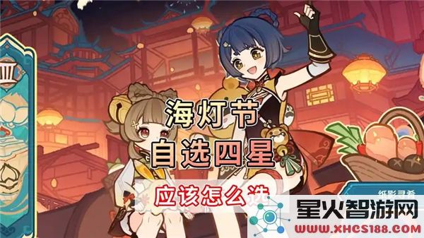 原神海灯节璃月活动四星角色推荐选择哪个更好