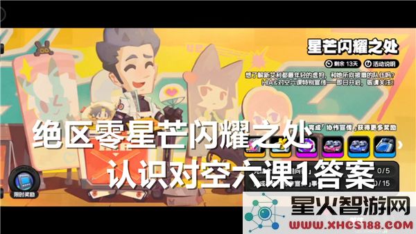 绝区零星芒光辉闪烁之地揭示对空六课1最终答案