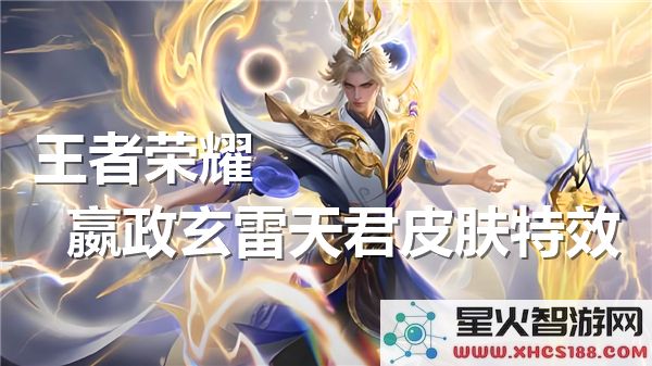 王者荣耀嬴政玄雷天君皮肤效果详细解析-一睹皮肤特效精彩展示