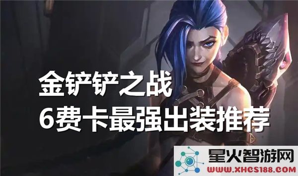 金铲铲之战6费卡最佳装备选择分析-最强出装建议助你赢得胜利