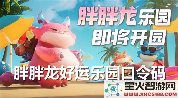 胖胖龙好运乐园最新口令码大全-胖胖龙好运乐园口令码使用指南