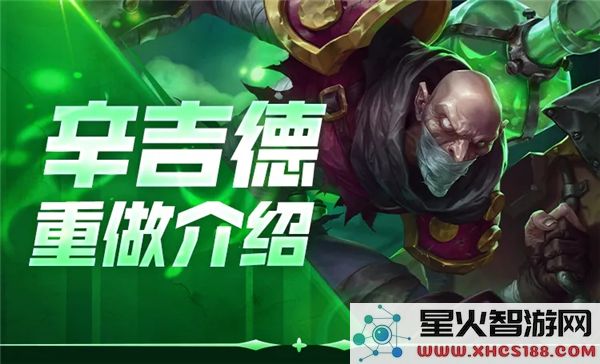 英雄联盟手游辛吉德重做全面解析与玩法技巧分享