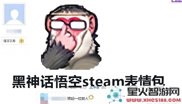 黑神话悟空steam表情获取方式-详细教程教你如何获得黑神话悟空steam表情