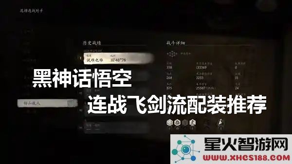 黑神话悟空连战飞剑流最佳装备搭配解析-如何选择飞剑流配装方案