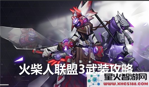 火柴人联盟3新手武装选择攻略-开局武装如何有效选择提升战力