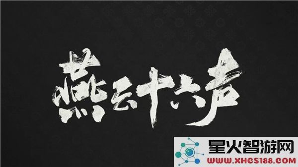 燕云十六声的配置需求详细分析及介绍