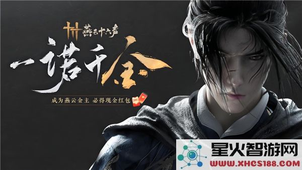 燕云十六声公测预约奖励获取方式详解-如何领取燕云十六声公测丰富奖励