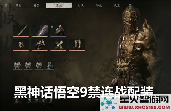 黑神话悟空9禁连战最佳配装推荐-如何选择黑神话悟空9禁连战的装备方案
