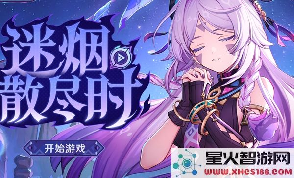 原神茜特菈莉H5迷烟散尽时活动页面地址及详细介绍