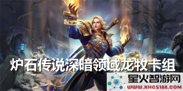 如何玩炉石传说深暗领域龙牧?推荐最佳龙牧卡组攻略