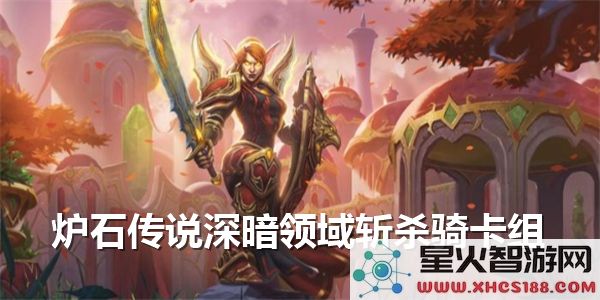 炉石传说深暗领域斩杀骑玩法攻略与卡组分析推荐