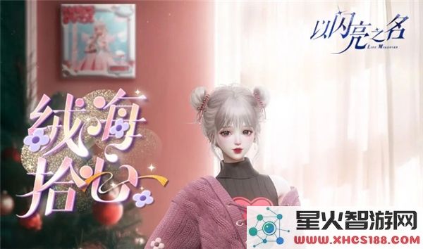 以闪亮之名织心童话活动的玩法介绍-如何参与以闪亮之名织心童话活动